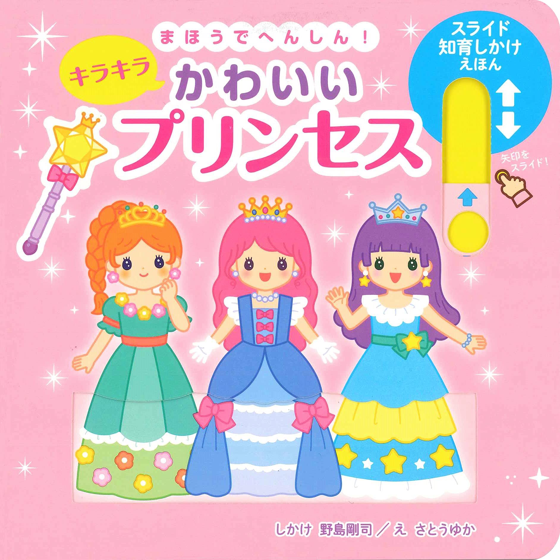 Amazon.co.jp: まほうでへんしん! キラキラかわいいプリンセス