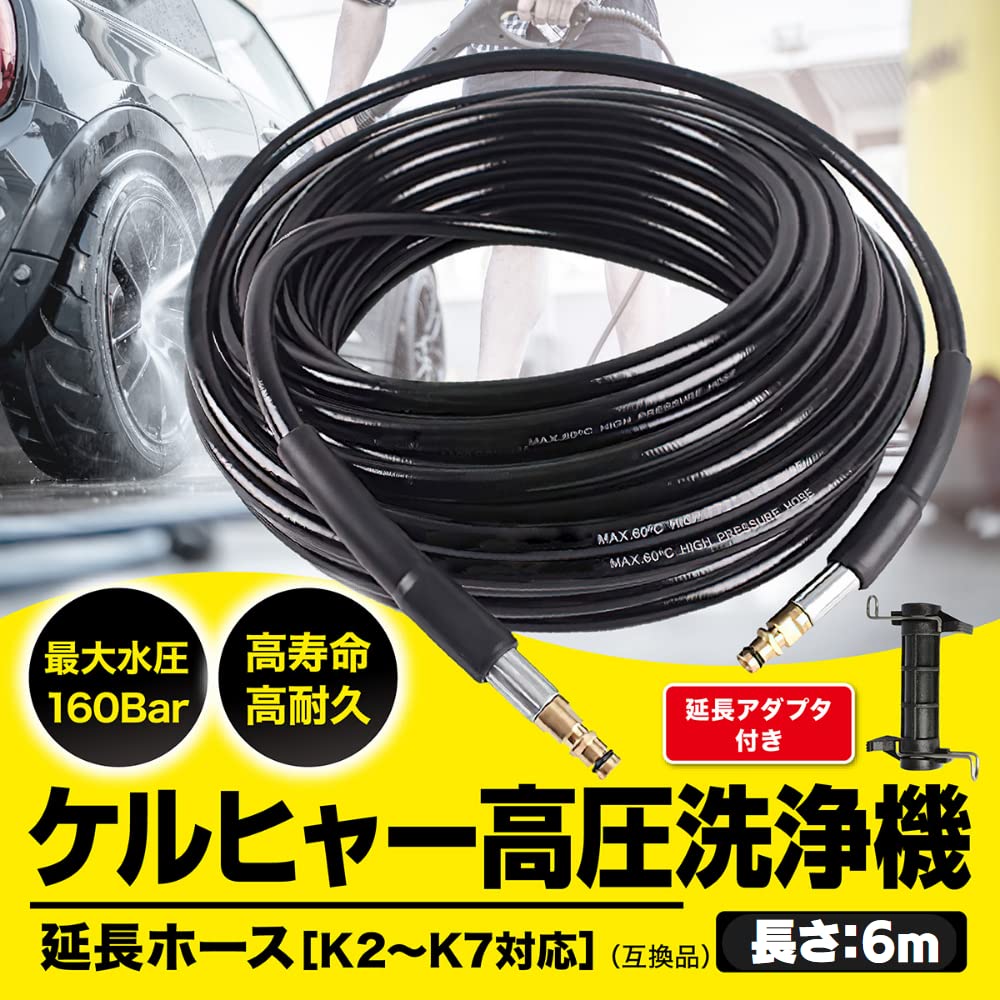 Amazon.co.jp: ケルヒャー 延長ホース 6m Kシリーズ対応 互換 高圧洗浄