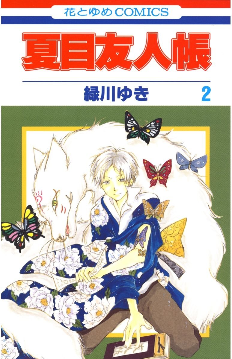 夏目友人帳　1〜31巻　緑川ゆき 夏目友人帳 1巻 (Kindle版)』｜感想・レビュー - 読書メーター