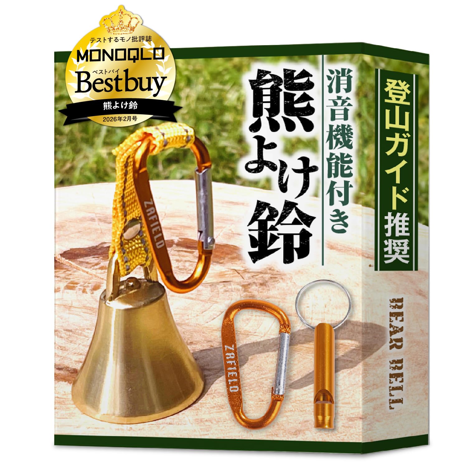 Amazon | 【MONOQLO BEST BUY受賞／プロ登山家推奨】 熊鈴 消音機能