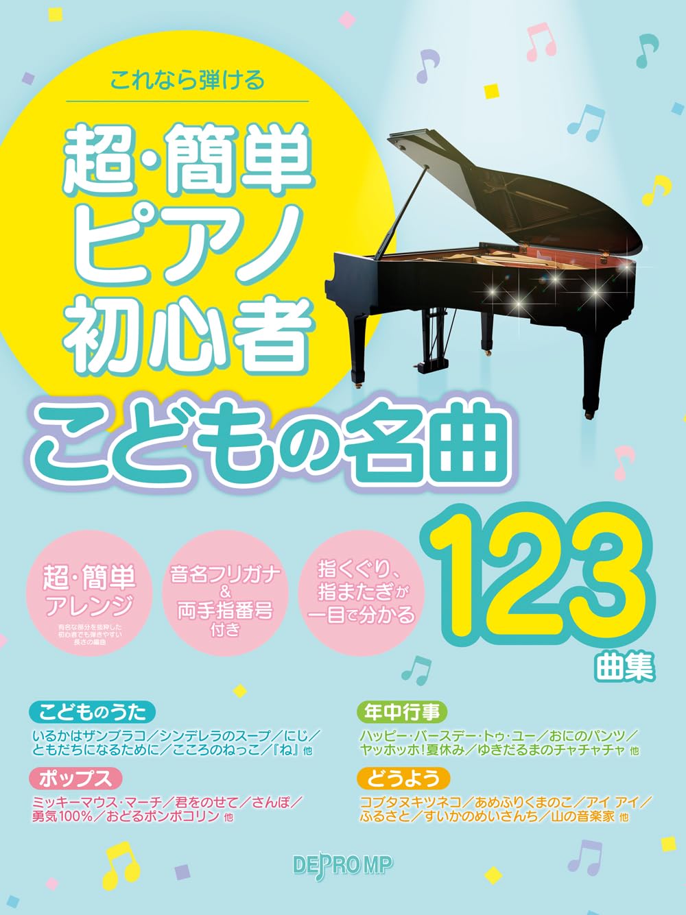 超素敵☆簡易ピアノ伴奏による☆新・こどものうたスペシャル①☆残1. 簡易ピアノ伴奏による 実用版 こどものうた大集合 新版 | デプロMP