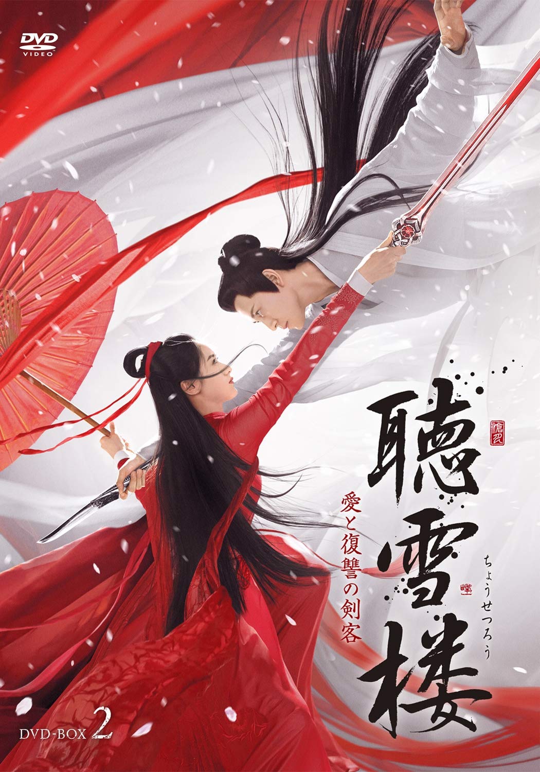 [314171]聴雪楼 ちょうせつろう 愛と復讐の剣客(28枚セット)第1話〜第56話 最終 字幕のみ【全巻セット 洋画 中古 DVD】ケース無:: レンタル落ち 聴雪楼 ちょうせつろう 愛と復讐の剣客(28枚セット)第1話～第56