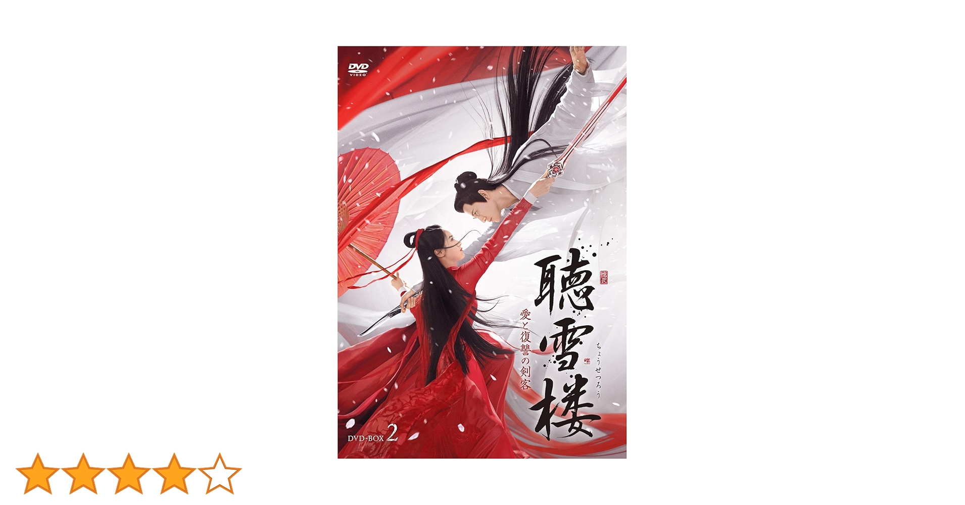 全巻セット【中古】DVD▼聴雪楼 ちょうせつろう 愛と復讐の剣客(28枚セット)第1話～第56話 最終 字幕のみ レンタル落ち Amazon.co.jp: 聴雪楼 愛と復讐の剣客DVD-BOX1【日本語字幕版