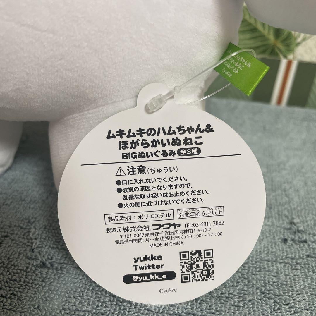 Amazon.co.jp: ムキムキのハムちゃん＆ほがらかいぬねこ BIGぬいぐるみ