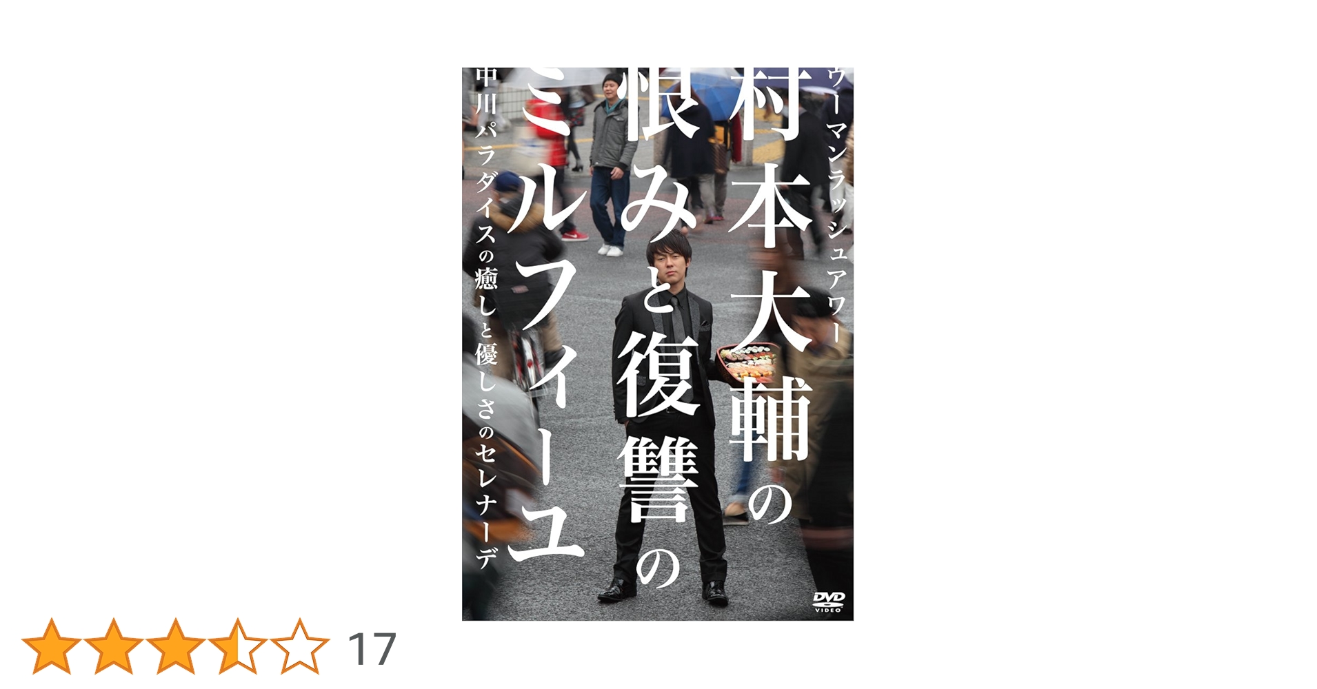 村本大輔DVDセット Amazon.co.jp: ウーマンラッシュアワー 村本大輔の恨みと復讐の
