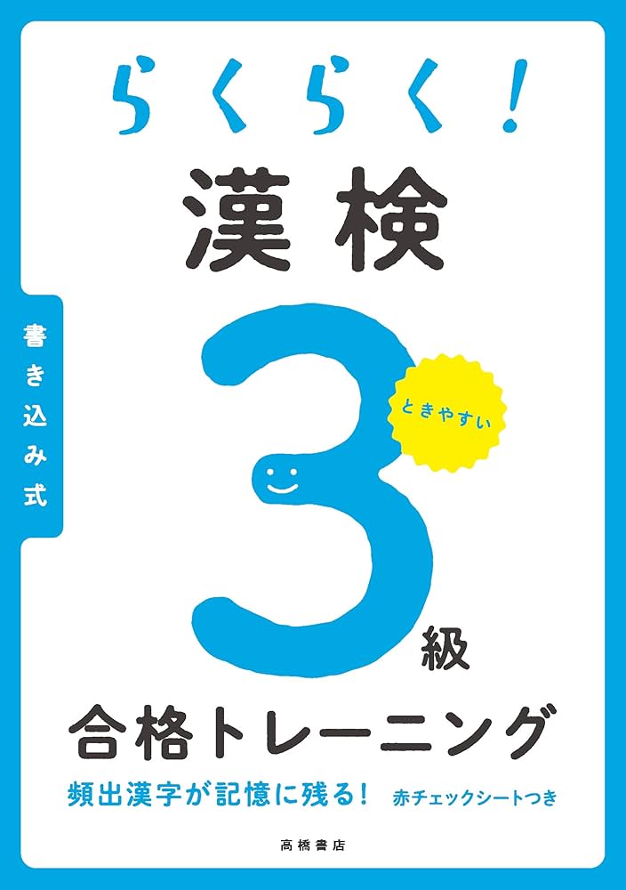 らくらく! 漢検3級合格トレーニング らくらく! 漢検3級合格トレーニング | 資格試験対策研究会 |本
