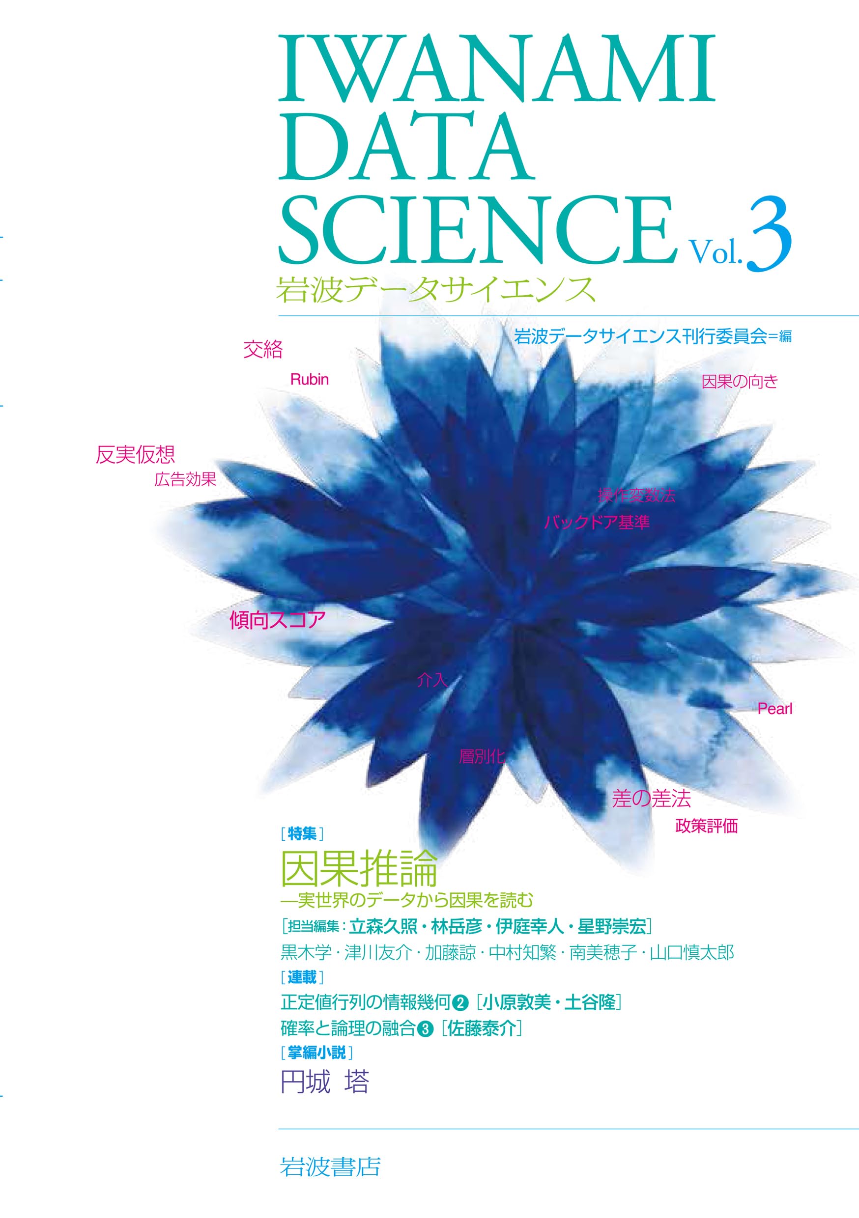 Amazon.co.jp: 岩波データサイエンス Vol.3 : 岩波データサイエンス