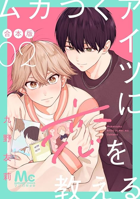 『ムカつくアイツに恋を教える 合本版 2』の表紙イラスト 電子書籍 漫画