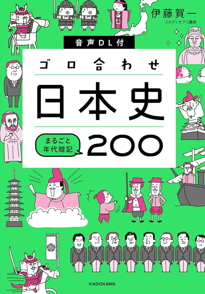 音声DL付 ゴロ合わせ日本史 まるごと年代暗記200 | 伊藤 賀一