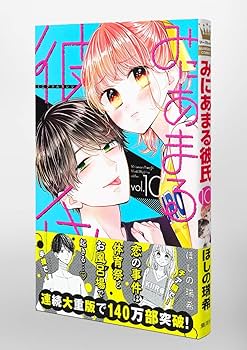 Amazon.co.jp: みにあまる彼氏 10 (マーガレットコミックス