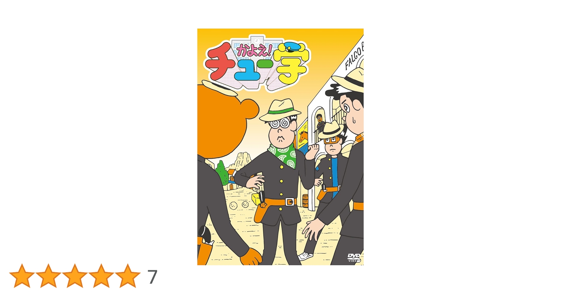 Amazon.co.jp: かよえ!チュー学 4 [DVD] : 中西茂樹, 那須晃行