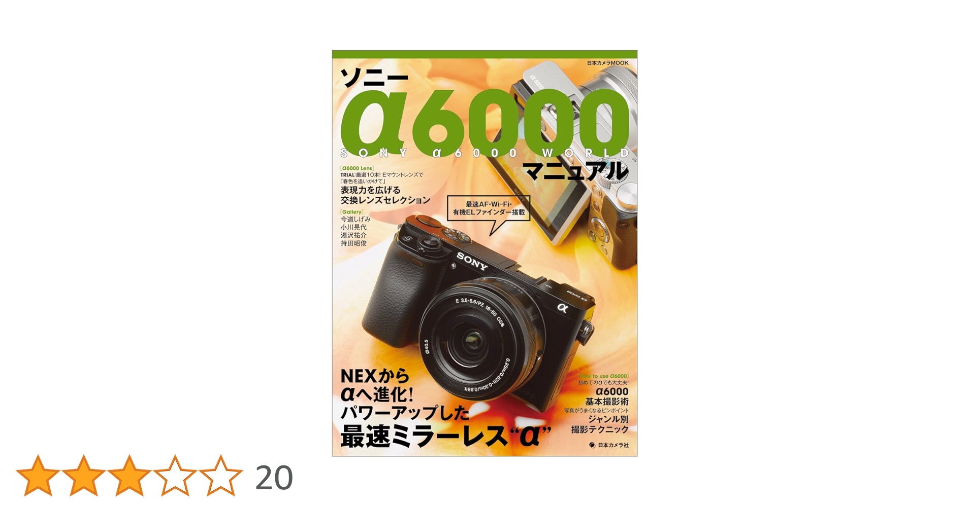 ソニー α6000 マニュアル―NEXからαへ進化! パワーアップした最速