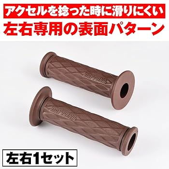 ☆☆専用です☆☆ デイトナ DAYTONA 97470 GRIPPY GRIP GG－D－NAMI ブラウン