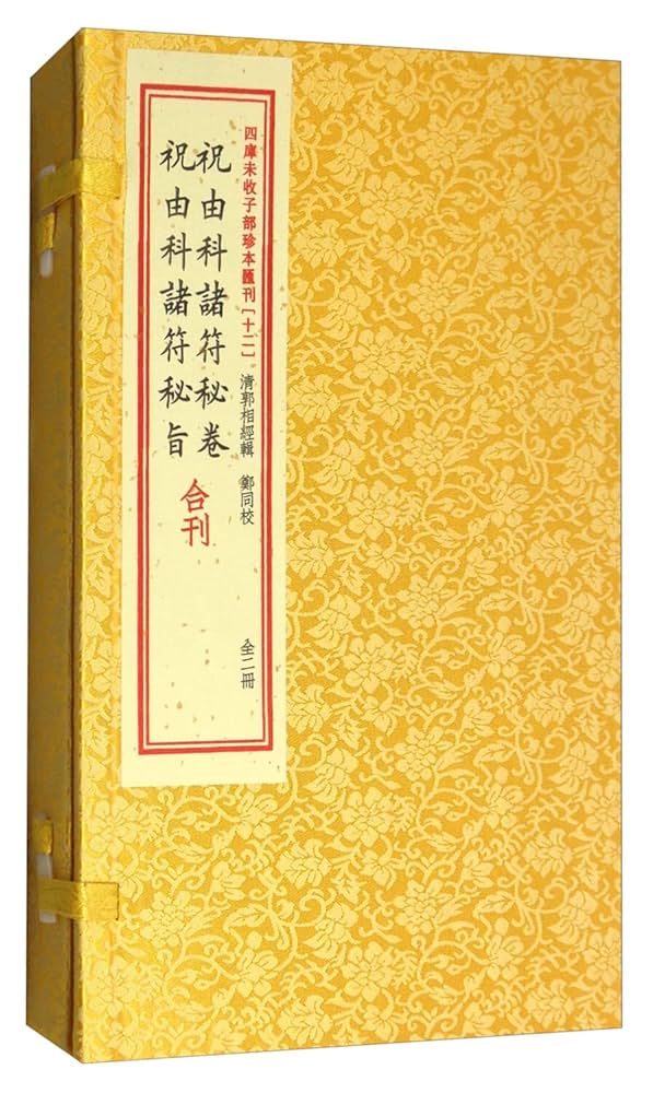 祝由 Amazon.com: 祝由科诸符秘卷祝由科诸符秘旨合刊(上下)(精)/四库