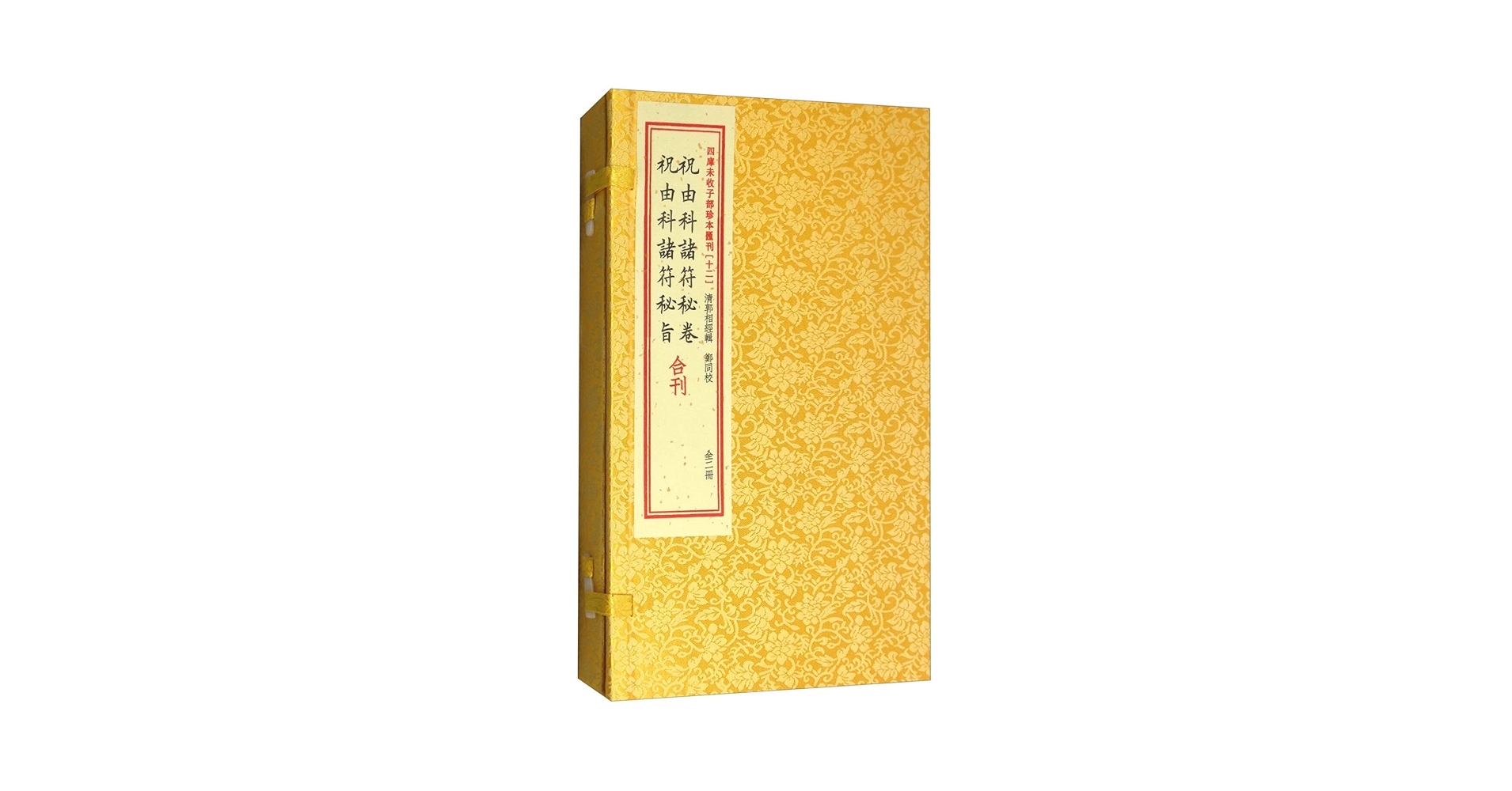 Amazon.com: 祝由科诸符秘卷祝由科诸符秘旨合刊(上下)(精)/四库