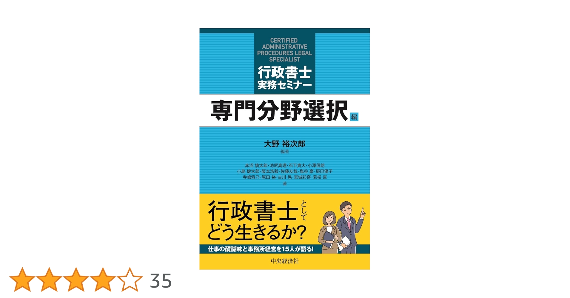 行政書士実務セミナー | 大野裕次郎, 赤沼慎太郎, 池尻真理, 石下貴大