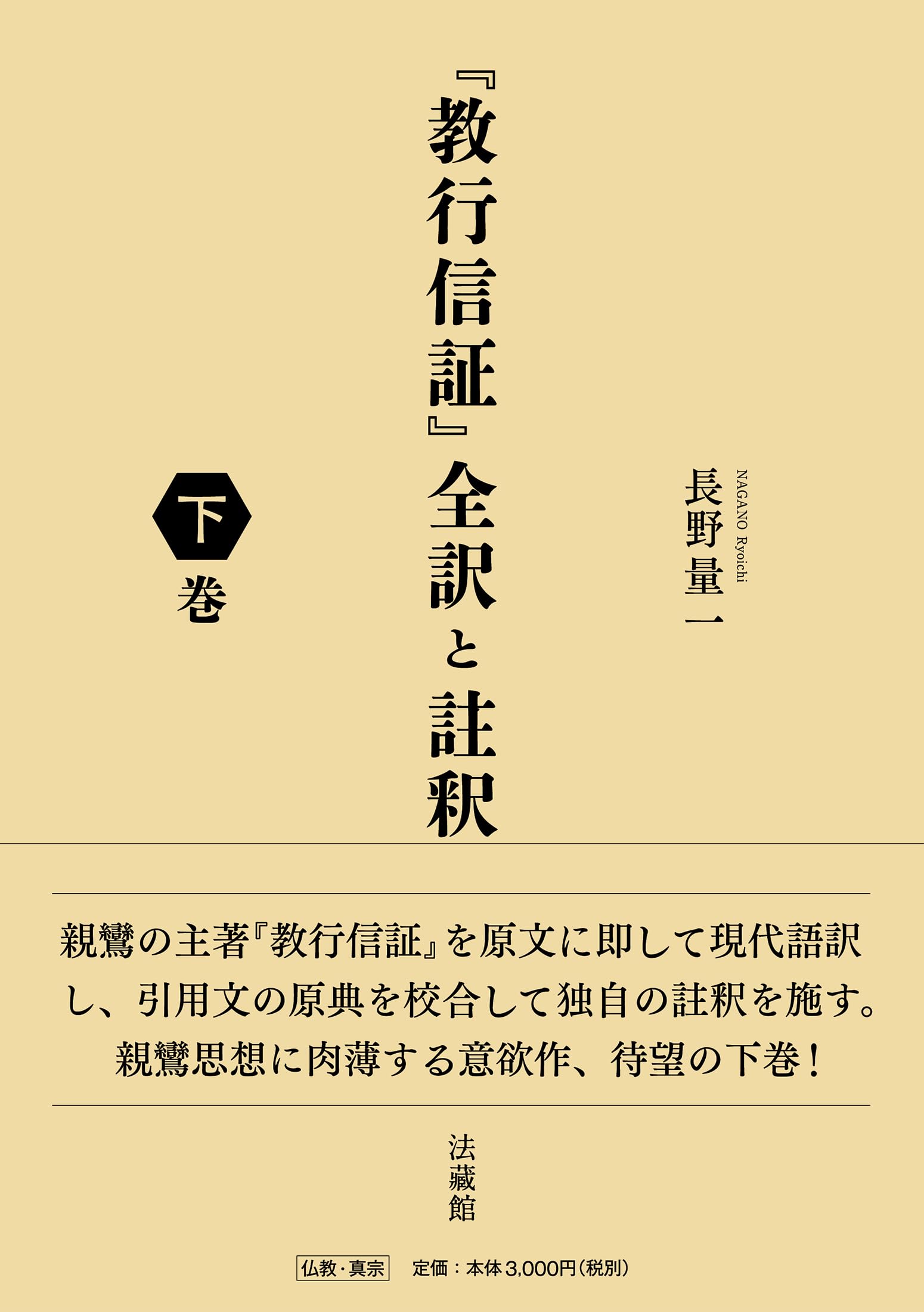 信楽峻麿『教行証文類講義（第六巻）信巻Ⅲ』 真宗聖典学(3) 教行証文類 真宗学シリーズ8 中古本・書籍 | ブックオフ