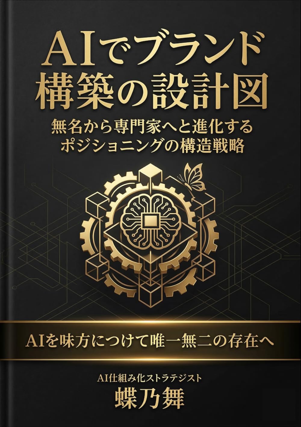 AIでブランド構築の設計図: 無名から専門家へと進化するポジショニングの構造戦略 (設計図シリーズ)