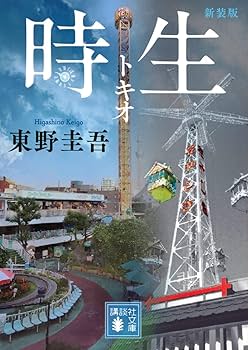 東野圭吾 本 時生 (講談社文庫) | 東野 圭吾 |本 | 通販 | Amazon