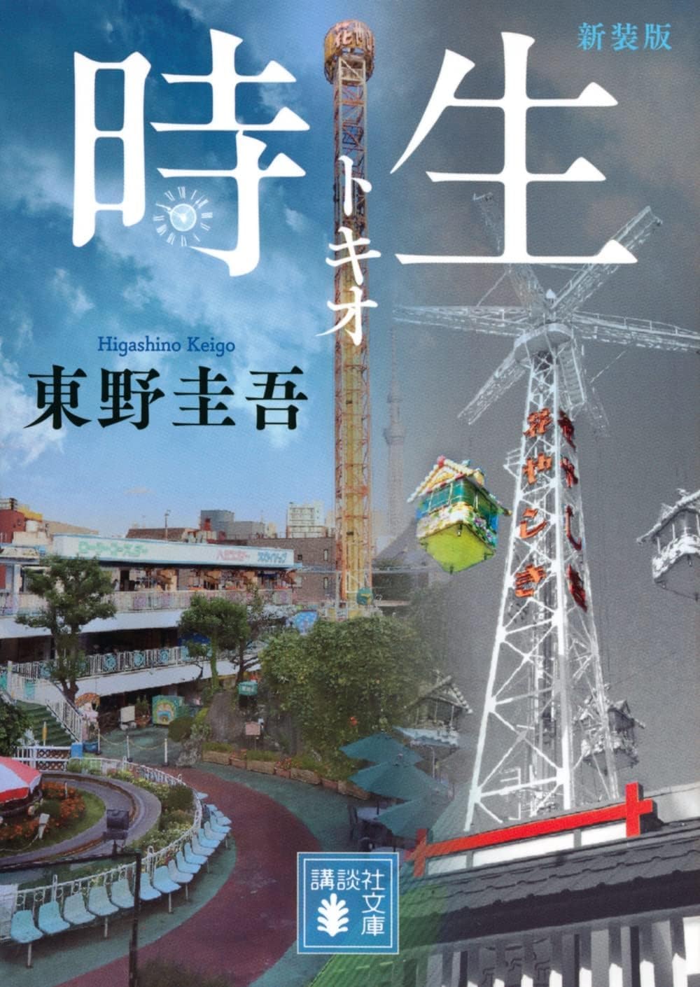 Amazon.co.jp: 時生 トキオ 東野圭吾 本 新装版 : おもちゃ