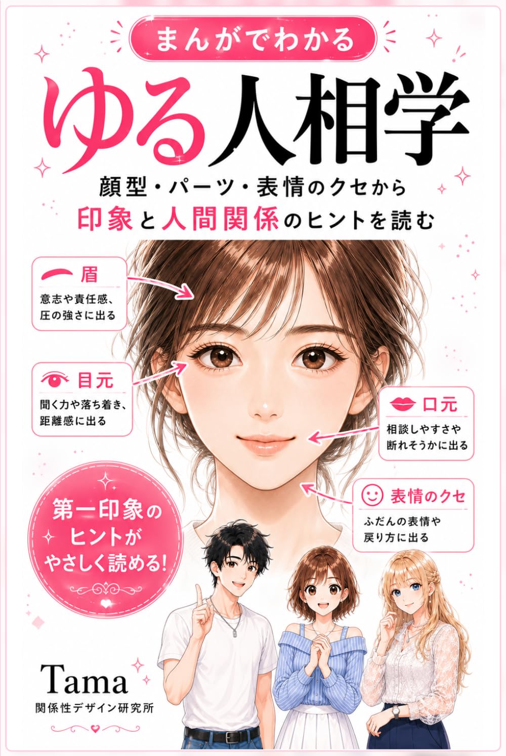 まんがでわかる ゆる人相学: 顔型・パーツ・表情のクセからわかる 顔相学の印象・性格・人間関係ヒント