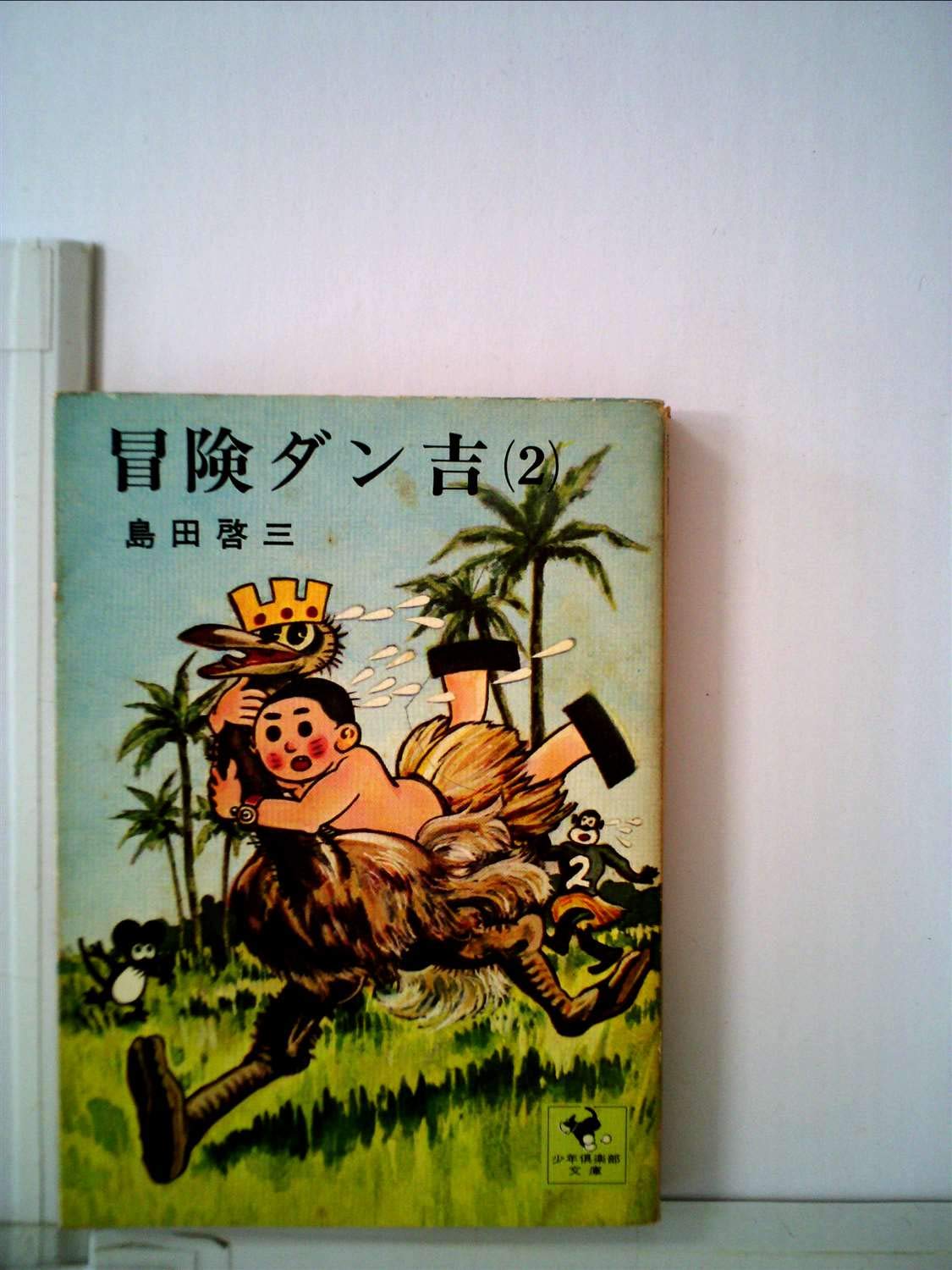冒険ダン吉(2) | 島田啓三 |本 | 通販 | Amazon