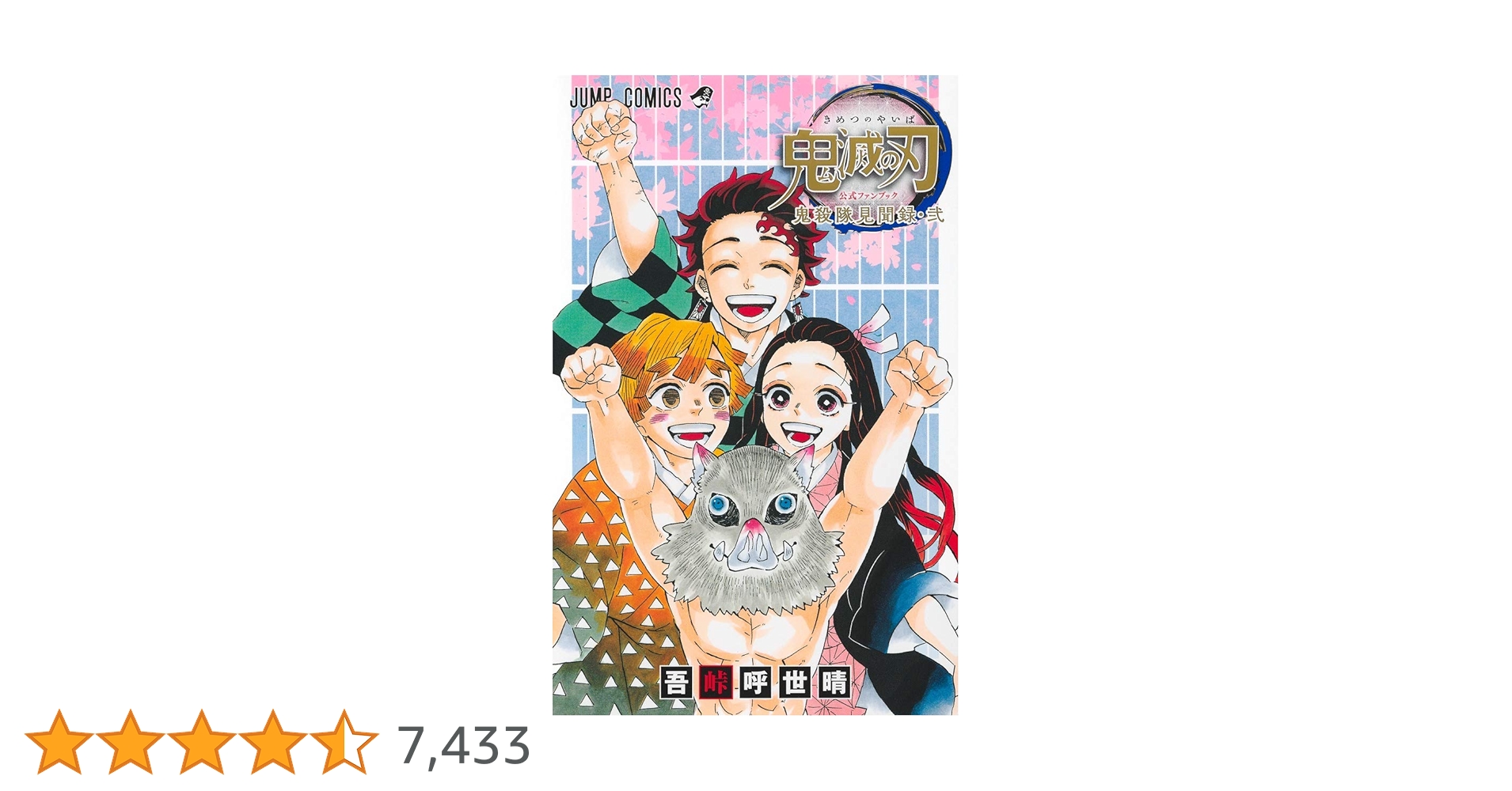鬼滅の刃 全巻+公式ガイドブック壱.弐　セット　弐付録切ってます。 鬼滅の刃公式ファンブック 鬼殺隊見聞録・壱.弐セット 付＋0巻＋