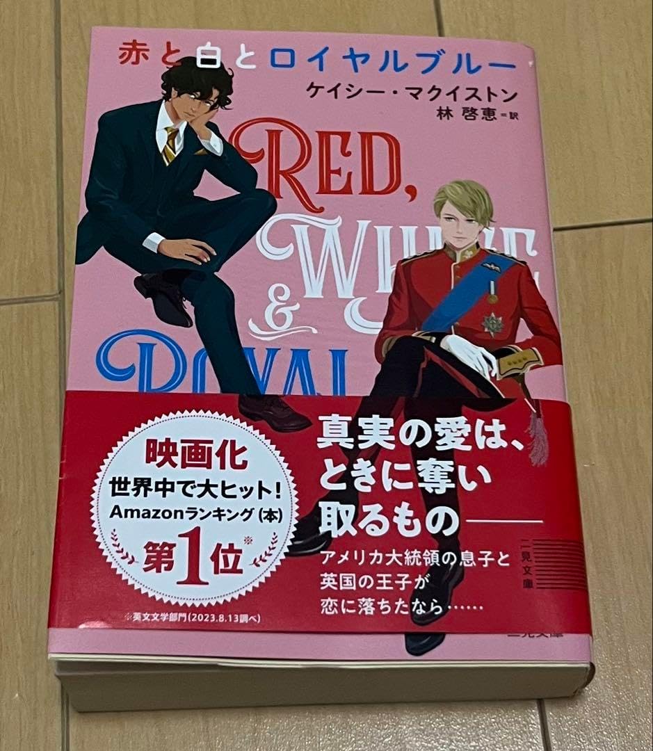 赤と白とロイヤル