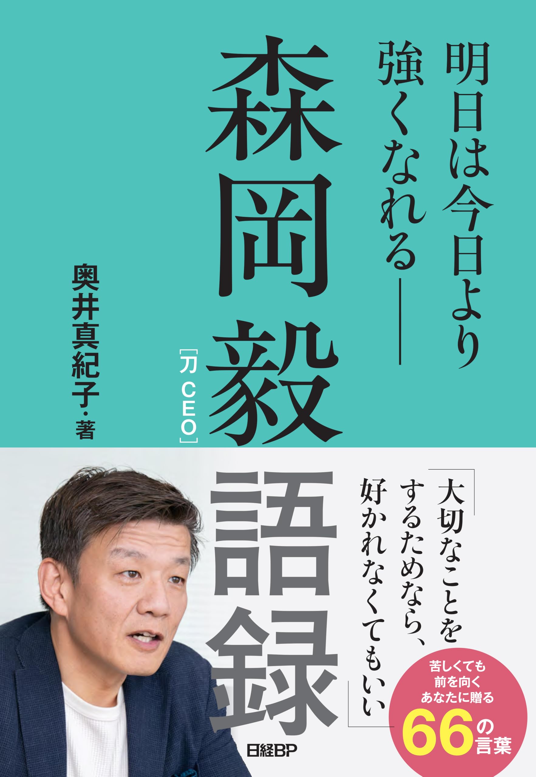 森岡毅語録 明日は今日より強くなれる―― | 奥井真紀子 |本 | 通販 | Amazon