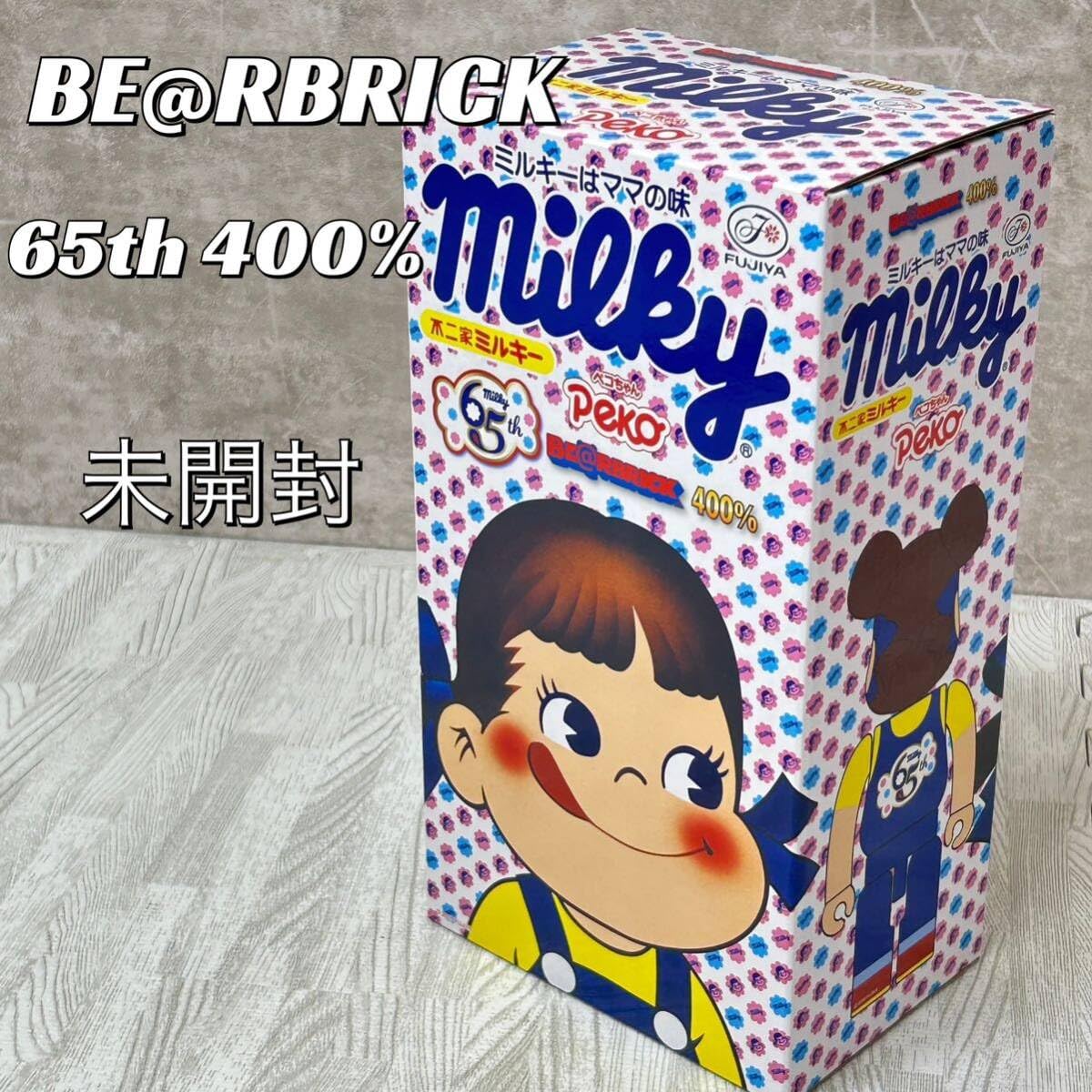 65年記念ペコちゃん400%