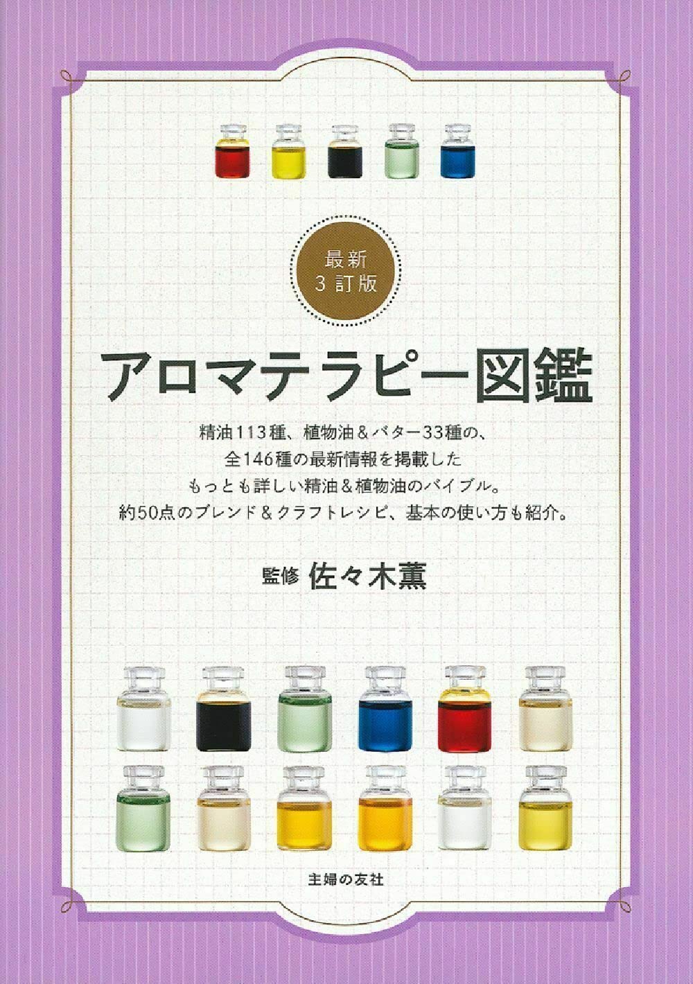 最新3訂版 アロマテラピー図鑑 | 佐々木 薫 |本 | 通販 | Amazon