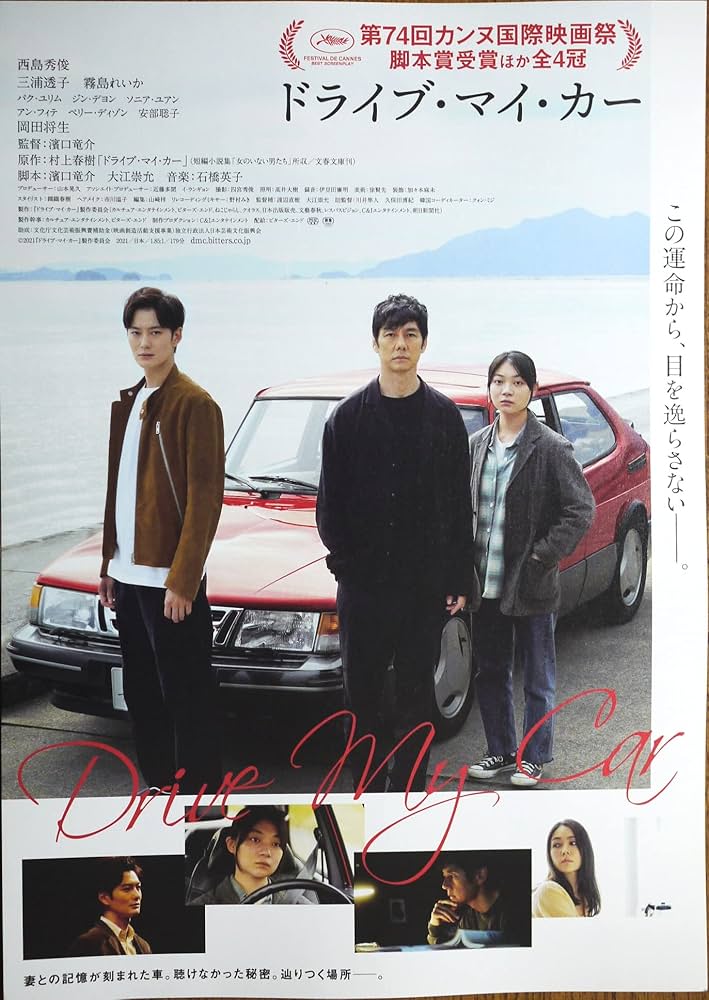 レア】フランス版『drive　my　car』ポスター　西島秀俊　三浦透子出演 西島秀俊と“サーブ900”に乗り込んだ三浦透子の姿が 『ドライブ