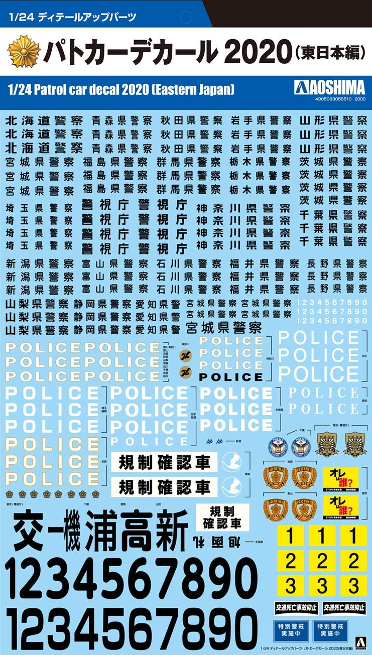 CROWN GRS180 パトカー 、パトカー用デカール(東日本)セット Amazon | 青島文化教材社(AOSHIMA) 1/24 ディテールアップパーツ