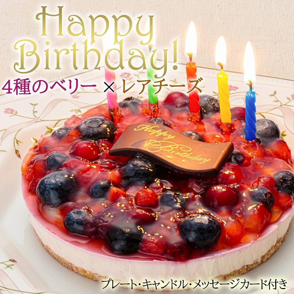 Amazon.co.jp: 誕生日ケーキ 4種のベリー チーズケーキ