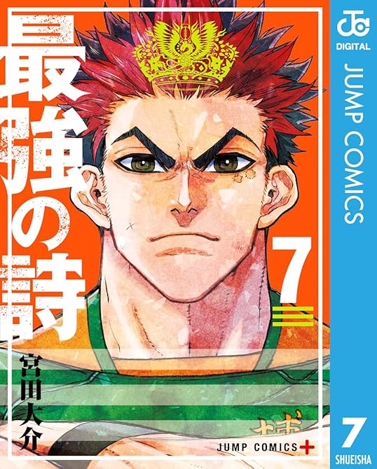『最強の詩 7』の表紙イラスト 電子書籍 漫画