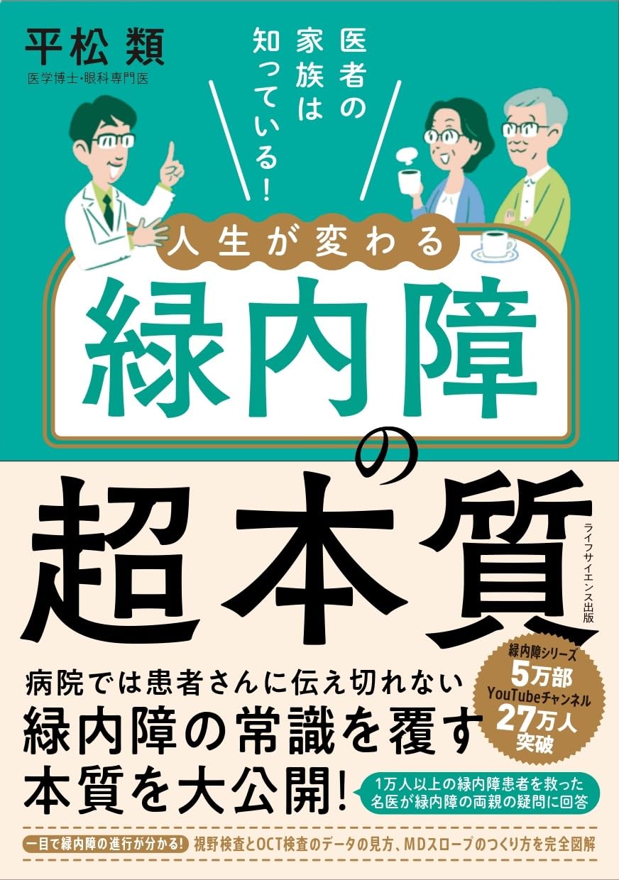 医者の家族は知っている！ 人生が変わる緑内障の超本質 | 平松 類 |本