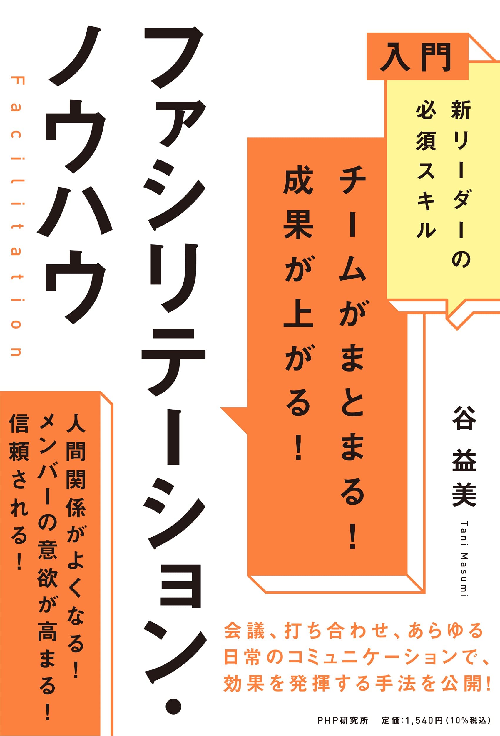 入門 新リーダーの必須スキル チームがまとまる! 成果が上がる