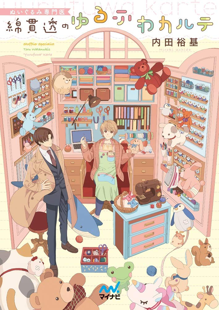 Amazon.co.jp: ぬいぐるみ専門医 綿貫透のゆるふわカルテ (マイナビ
