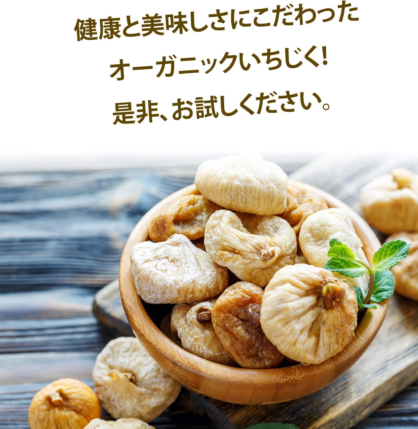 いラインアップ オーガニック いちじく お徳用 無添加 1kg ドライフルーツ 砂糖不使用 ドライ