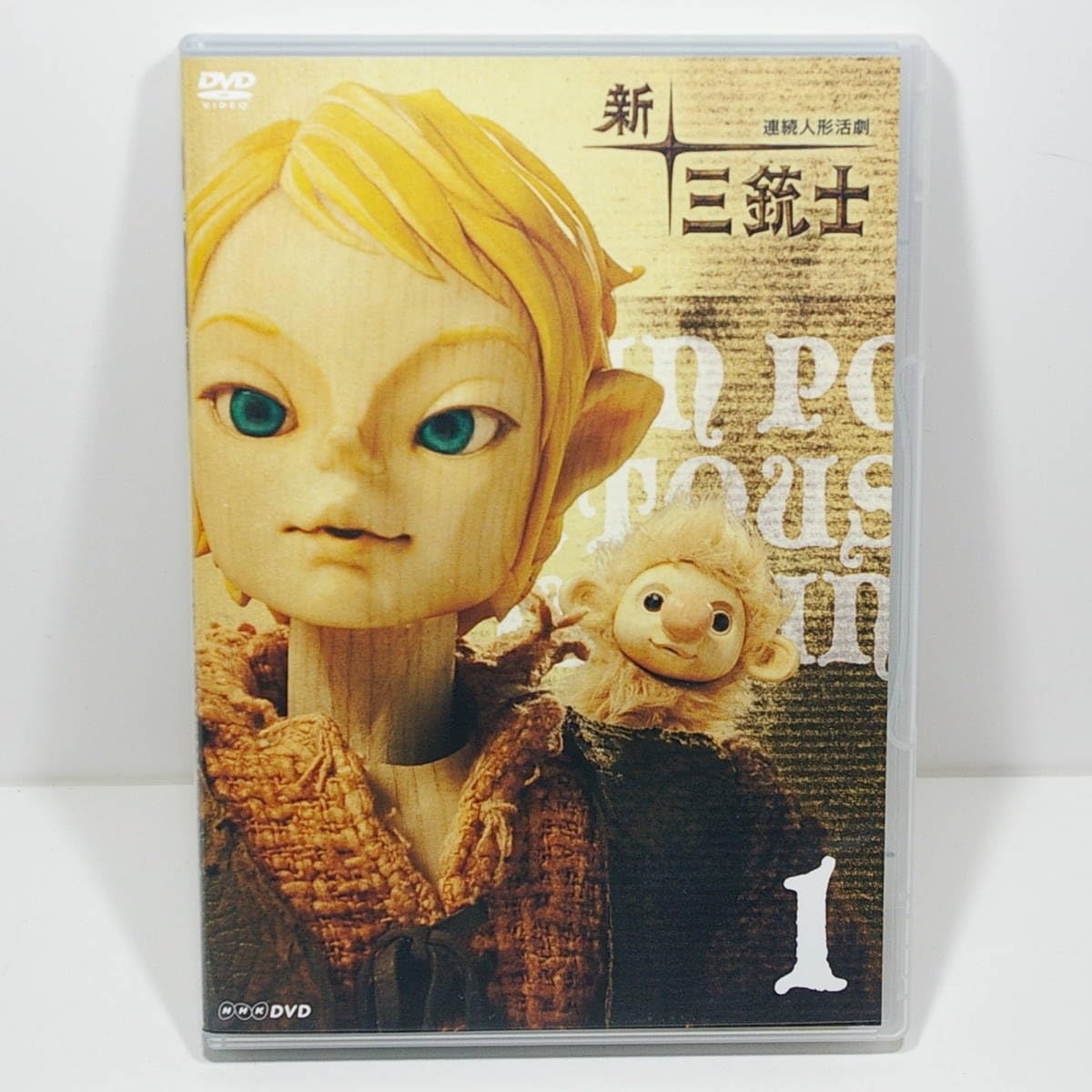 新・三銃士　1〜7巻　NHK連続人形活劇　三谷幸喜 新・三銃士〈7〉三銃士との決別 (NHK連続人形活劇