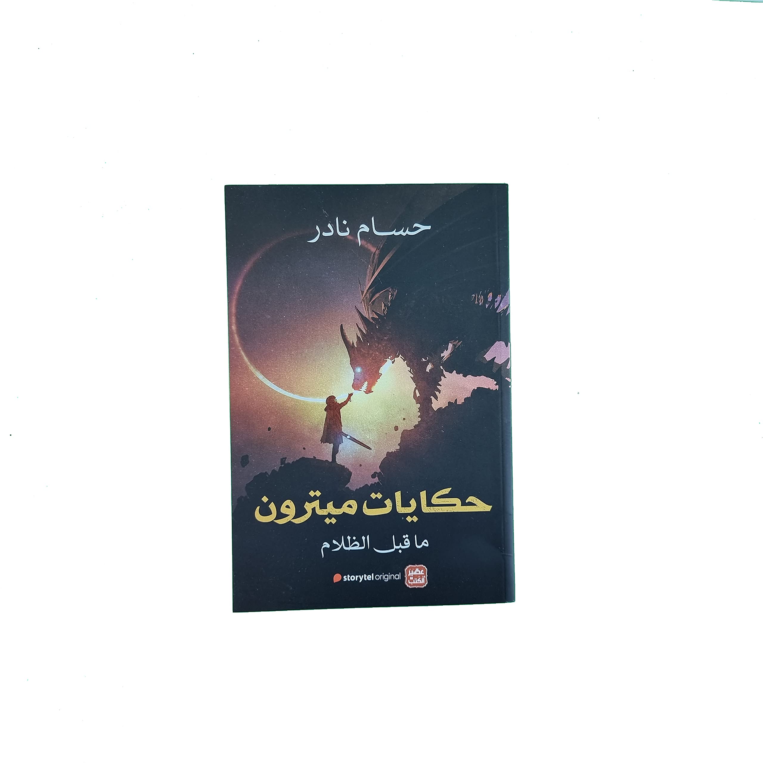 حكايات ميترون - ماقبل الظلام