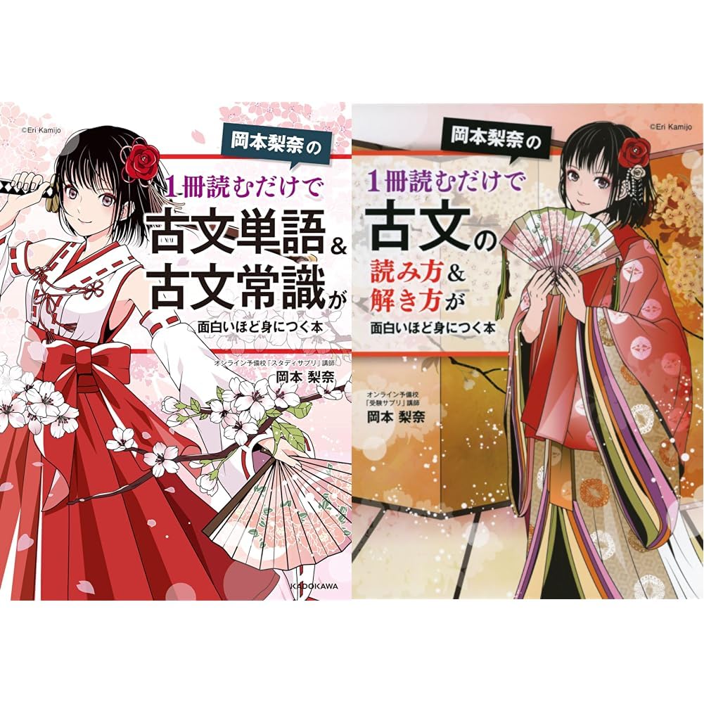 岡本梨奈の 1冊読むだけで古文シリーズ 単語＆古文常識+読み方&解き方