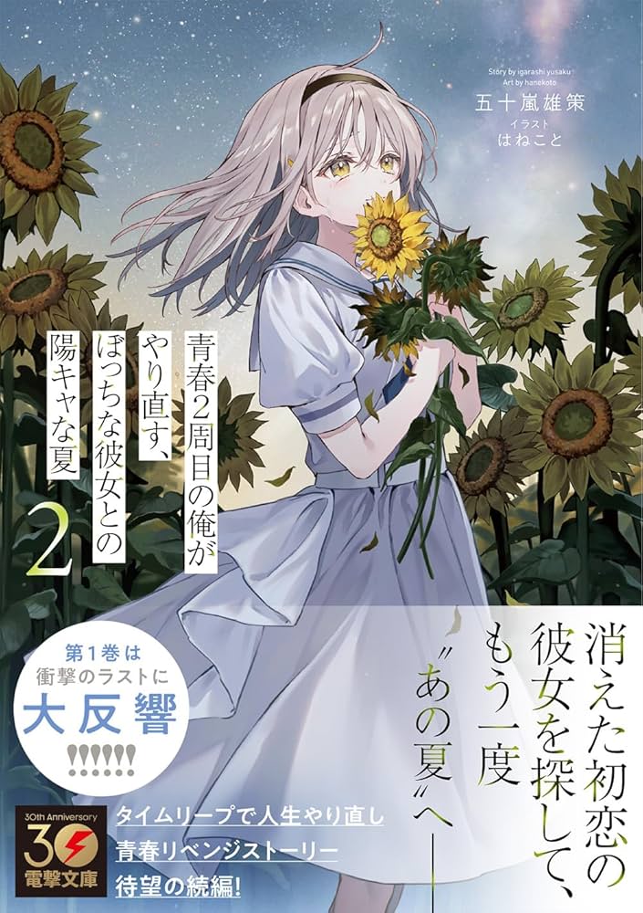 Amazon.co.jp: 青春2周目の俺がやり直す、ぼっちな彼女との陽キャな夏2