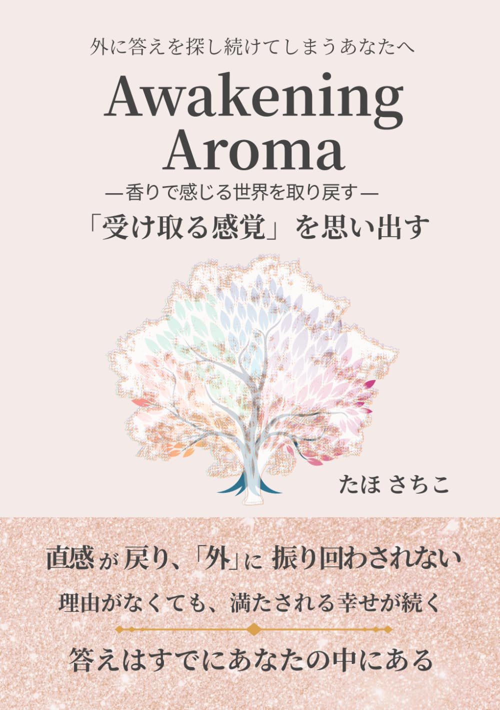 Awakening Aroma: スピリチュアルアロマで本来の自分を取り戻す方法 ―感じる力を目覚めさせる―