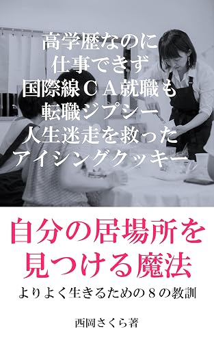 Jibun no ibasyo wo mitsukeru mahou: Kougakureki nanoni shigoto dekizu kokusaisen CA syuusyokumo tensyoku gypsy jinsei sukutta icing cookie (Japanese Edition)