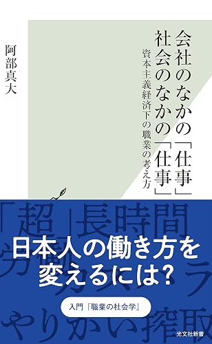 会社のなかの「仕事」 社会のなかの「仕事」～資本主義経済下の職業の考え方～ (光文社新書)