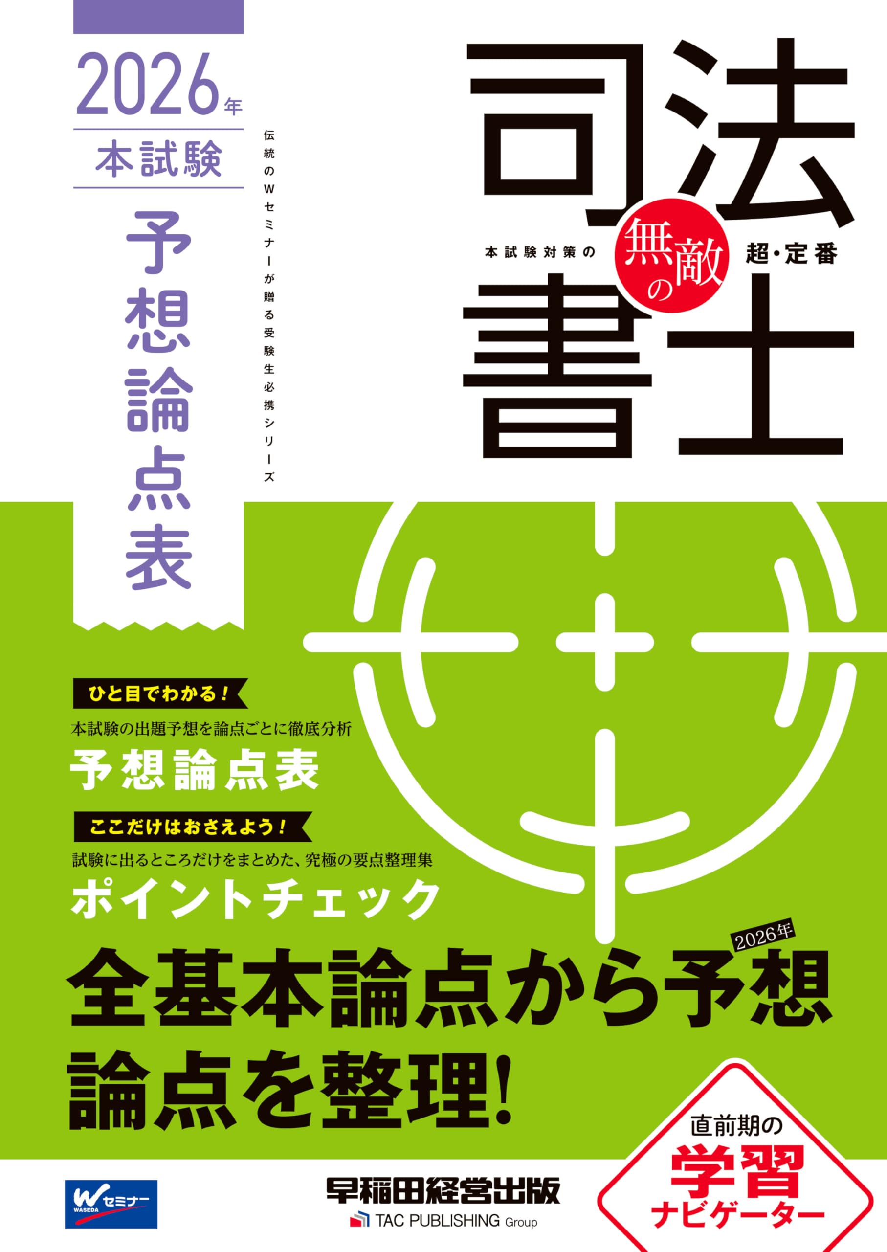 無敵の司法書士 2026年 本試験予想論点表【出題予想を論点ごとに徹底