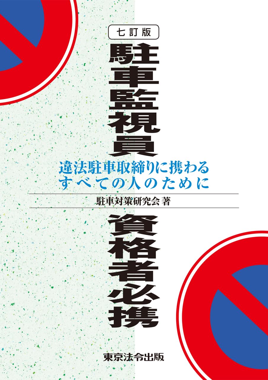 7訂版 駐車監視員資格者必携 | 駐車対策研究会 |本 | 通販 | Amazon