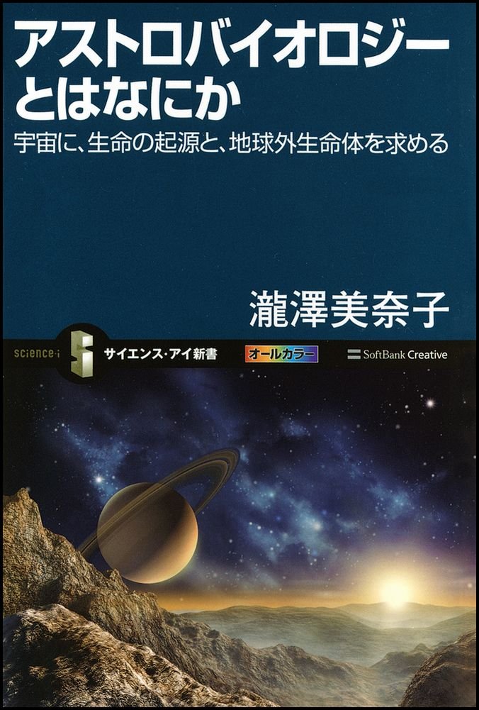 Amazon.co.jp: アストロバイオロジーとはなにか (サイエンス・アイ新書