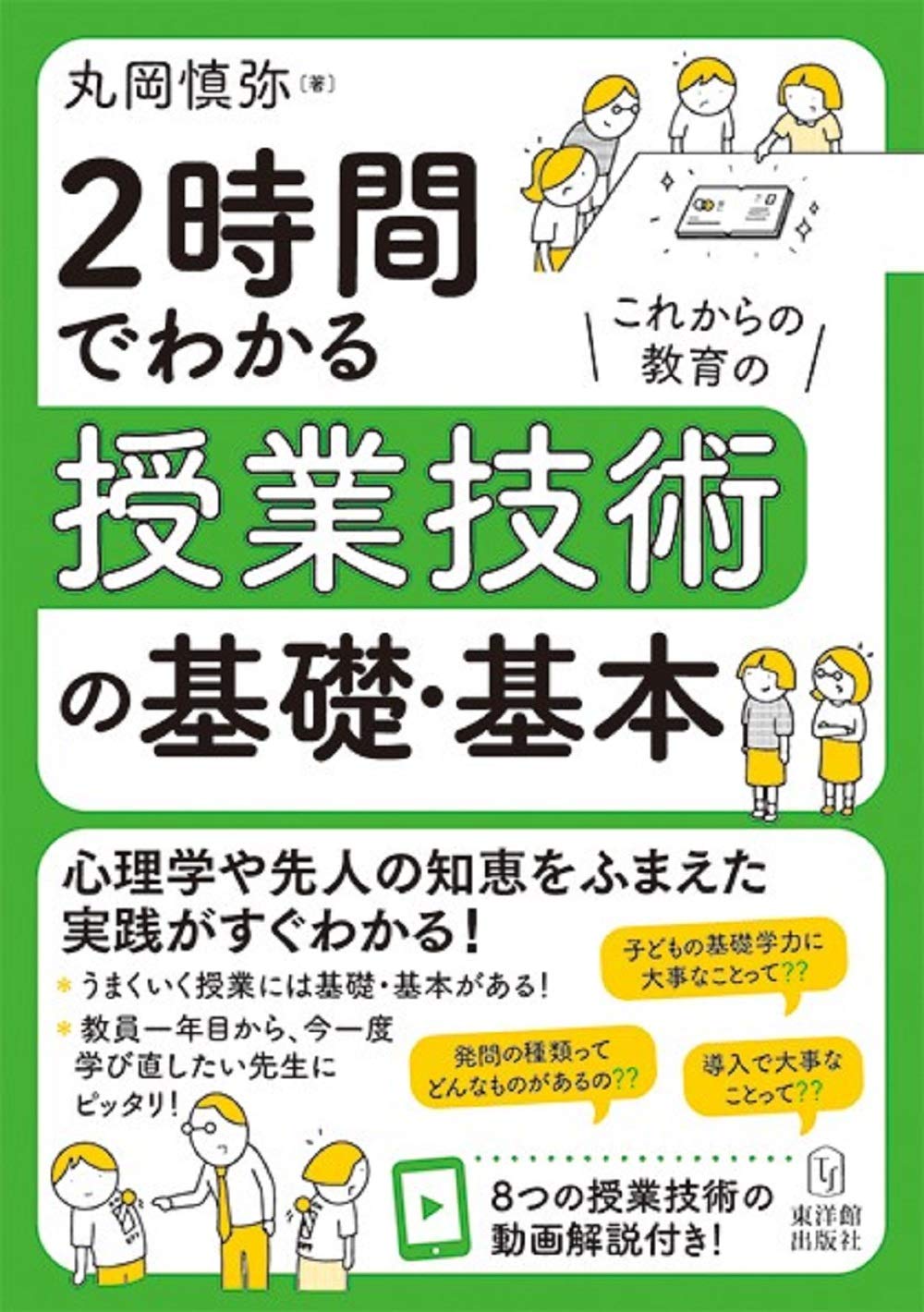 2時間でわかる授業技術の基礎・基本 | 丸岡 慎弥 |本 | 通販 | Amazon